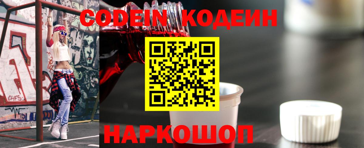 Codein напиток Lean (лин) Ирбит